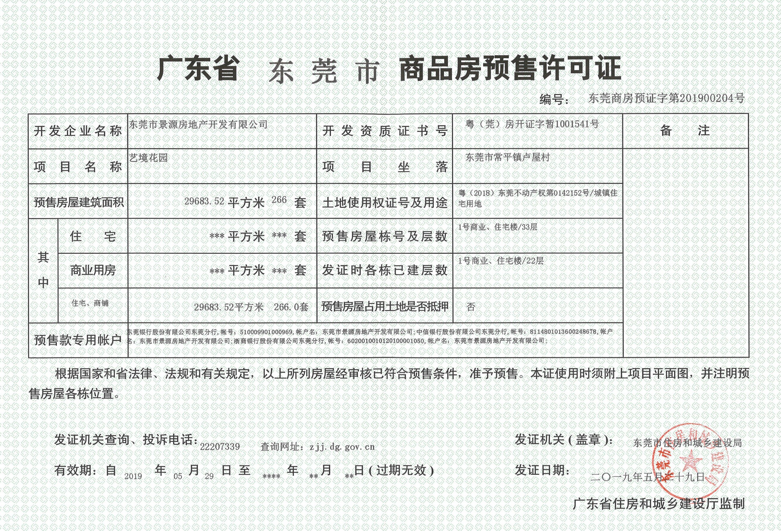 商品房预售许可证